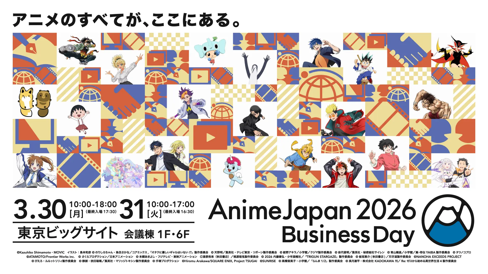 ビジネス｜AnimeJapan 2026