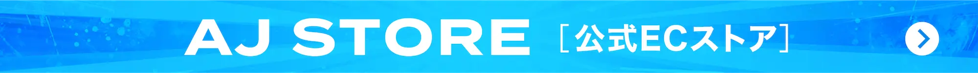 AnimeJapan公式オンラインストア AnimeJapanオリジナル商品や限定グッズを販売