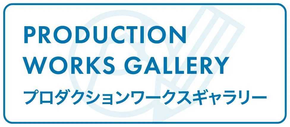 プロダクションワークスギャラリーページはこちら