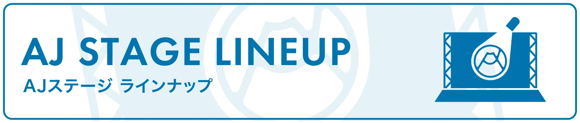 アニメジャパンステージ ラインナップページはこちら