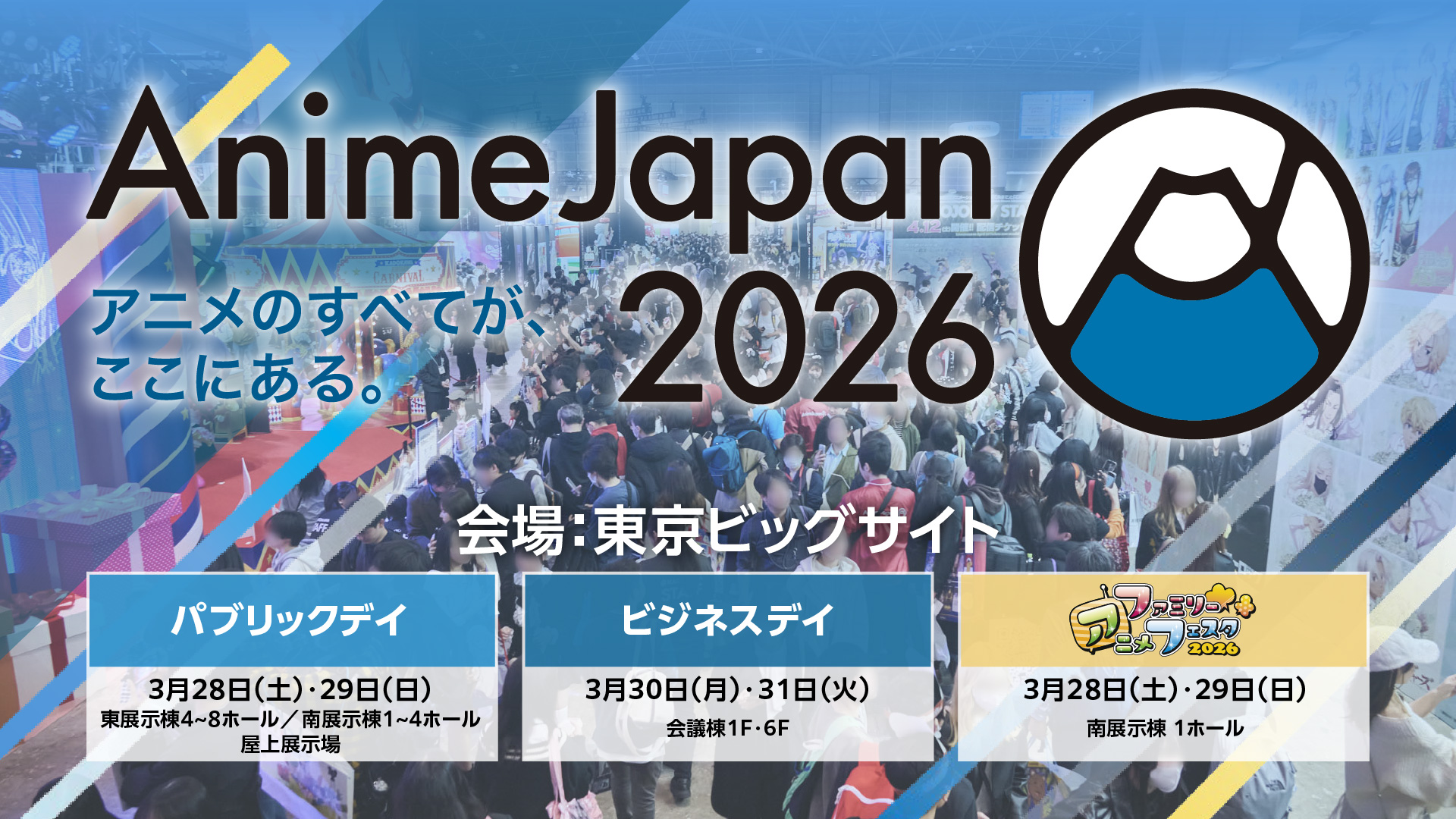 AnimeJapan 2026　開催決定！