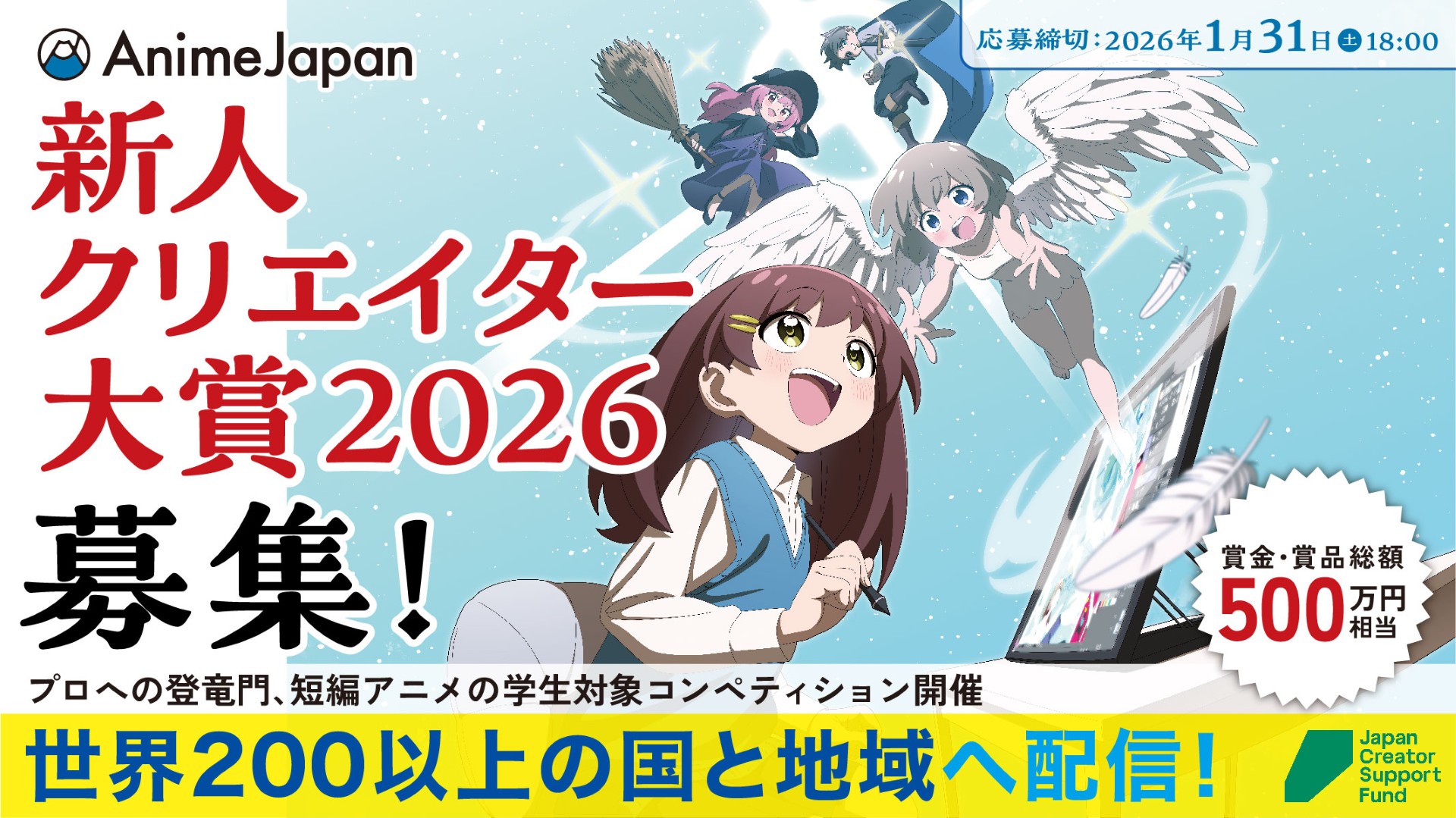 「AnimeJapan 新人クリエイター大賞 2026」応募受付スタート