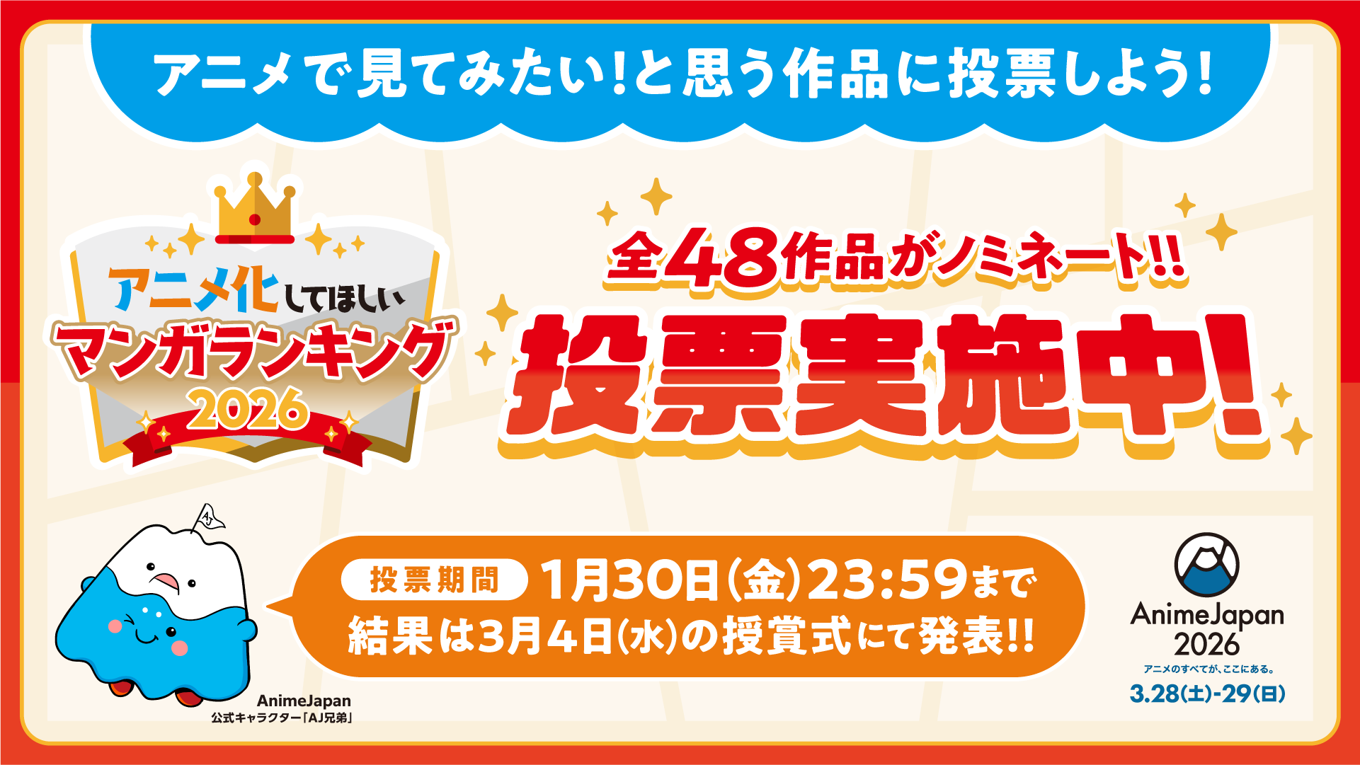 「アニメ化してほしいマンガランキング2026」本投票開始！！