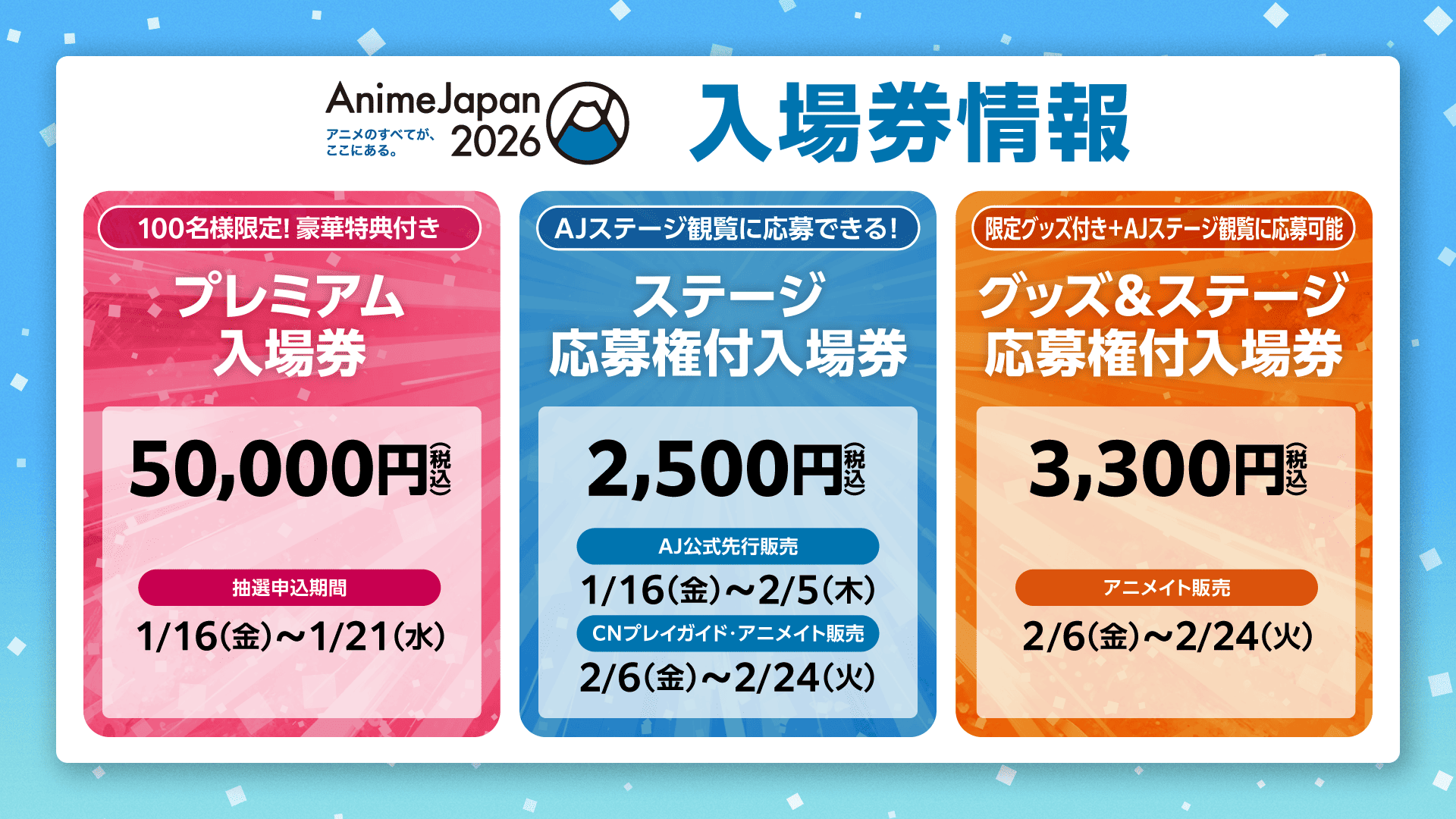【ステージ応募権付入場券】AJ先行販売は2月5日(木)23:59まで！