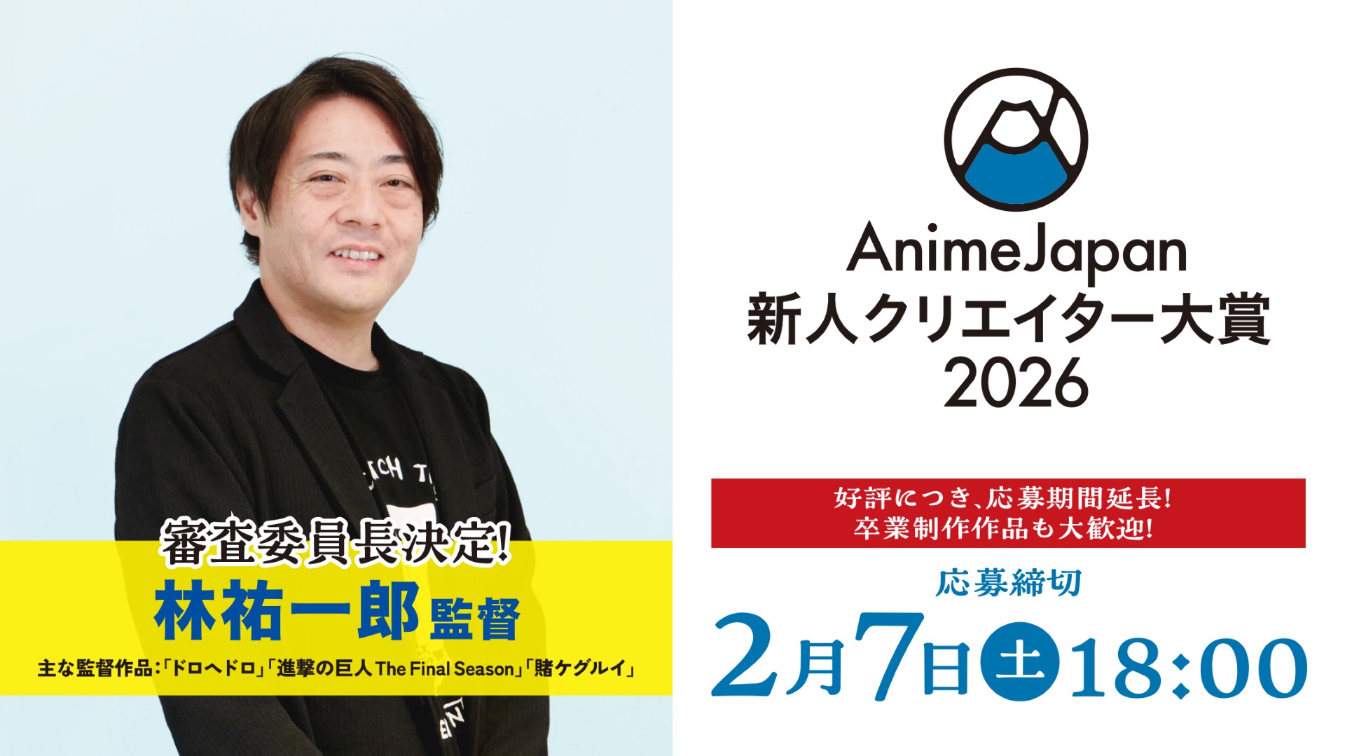 AnimeJapan 新人クリエイター大賞 2026 審査員長が決定＆応募期間延長！