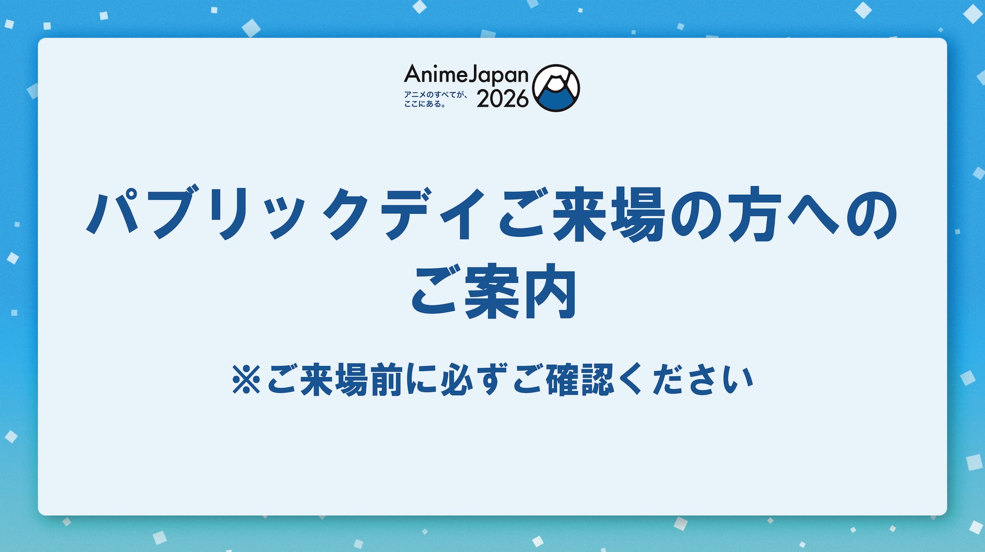 ご来場の方へのご案内