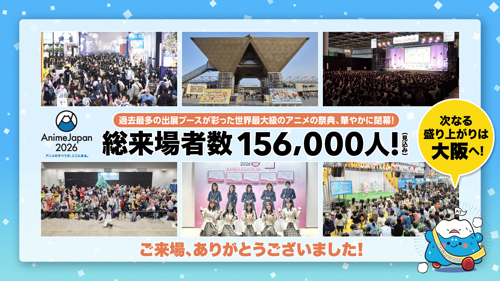 「AnimeJapan 2026」 過去最多の出展ブースが彩った世界最大級のアニメの祭典、華やかに閉幕！