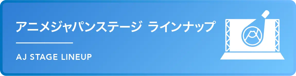 アニメジャパンステージ　ラインナップ