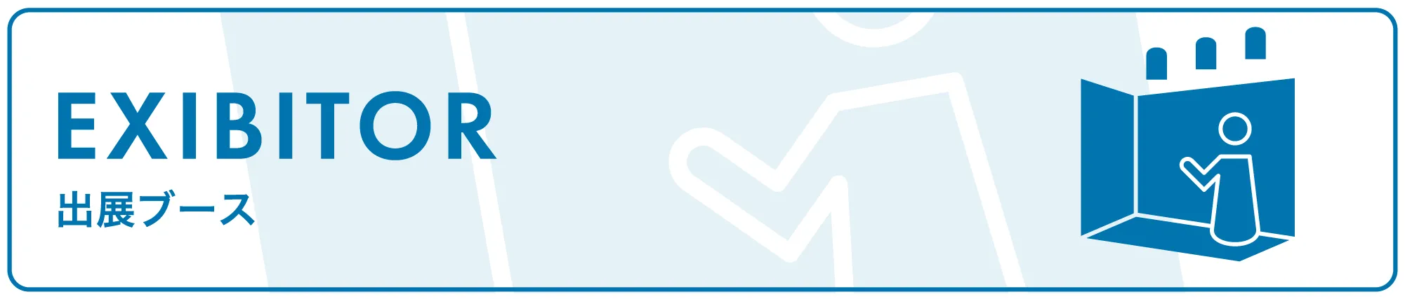 出展ブースページはこちら