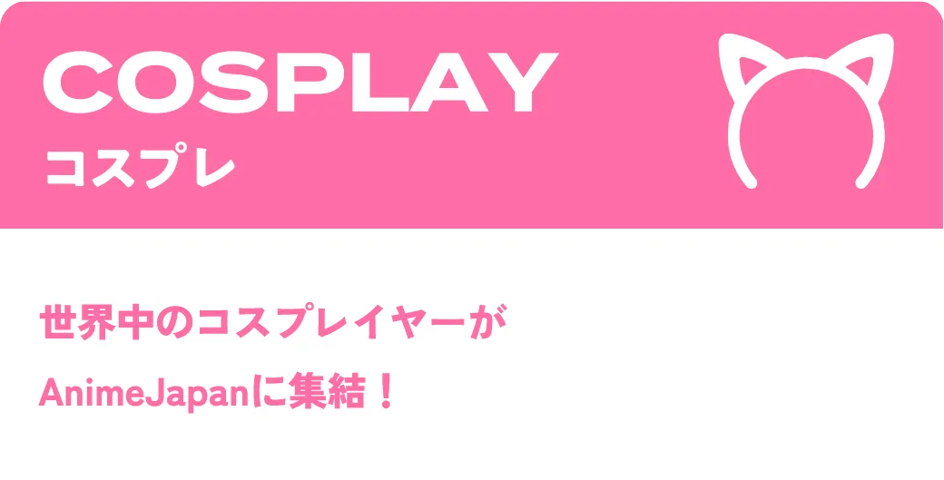 コスプレ